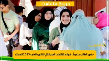 حضور الطالب منفرداً.. ضوابط تظلمات الدور الثاني للثانوية العامة 2025 المعلنة 1